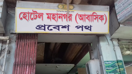 হোটেল মহানগর (আবাসিক) - 01996854383