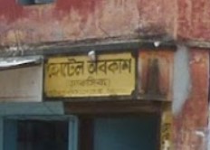 হোটেল অবকাশ - 01716936201