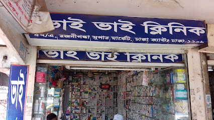 ভাই ভাই ক্লিনিক - 01711425150