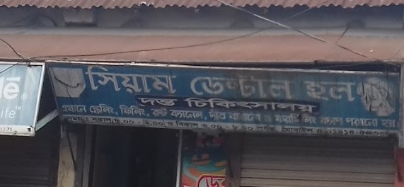 সিয়াম ডেন্টাল হল - 01914543380