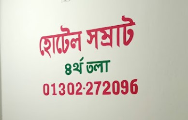 হোটেল সম্রাট - 01302272096