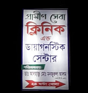 গ্রামীণ সেবা ক্লিনিক এন্ড ডায়াগনস্টিক সেন্টার - 01312337052