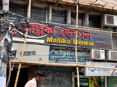 মল্লিকা ডেন্টাল - 01552393338