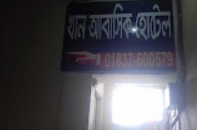খান আবাসিক হোটেল - 01837600579