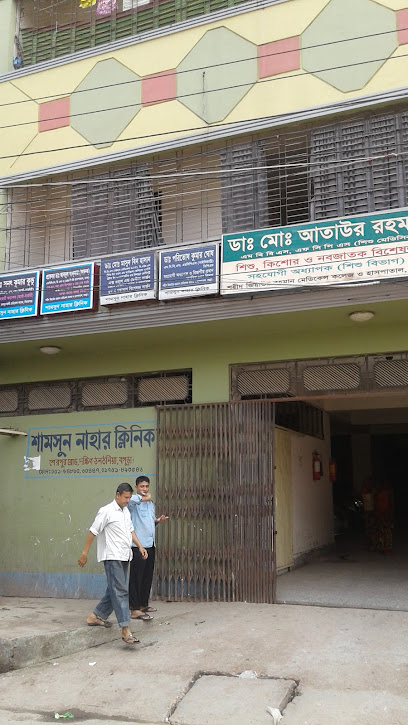 শামসুন নাহার ক্লিনিক - 01751893546