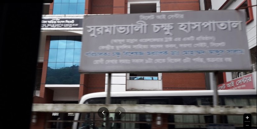 সুরমা ভালই এযে হাসপাতাল - 01790009889