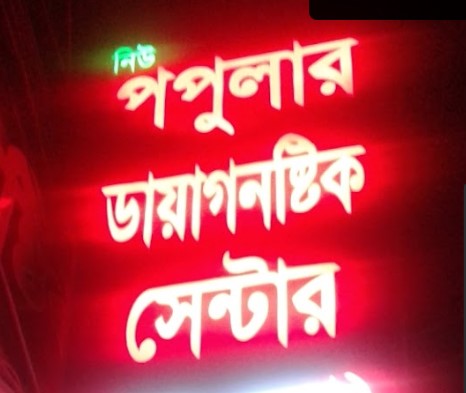 নিউ পপুলার ডায়াগনস্টিক সেন্টার - 01827041719