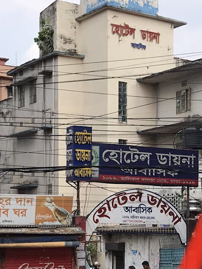 হোটেল ডায়ানা আবাসিক - 01791238377