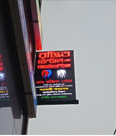 রঞ্জিত ডেন্টাল ও অর্থোডন্টিক্স - 01914164071