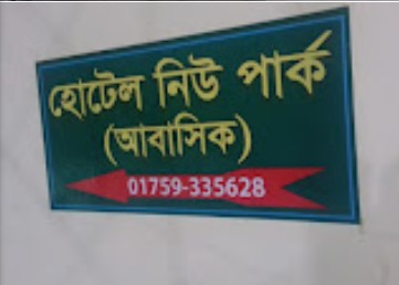 হোটেল নিউ পার্ক - 01759335628