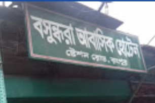 বসুন্ধরা আবাসিক হোটেল - 01734675738