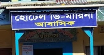 হোটেল ডি মারিনা - 01711374248