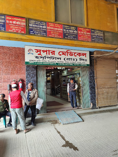 সুপার মেডিক্যাল হাসপাতাল - 01711266169