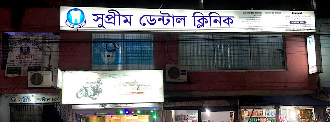 সুপ্রিম ডেন্টাল ক্লিনিক - 01719017004