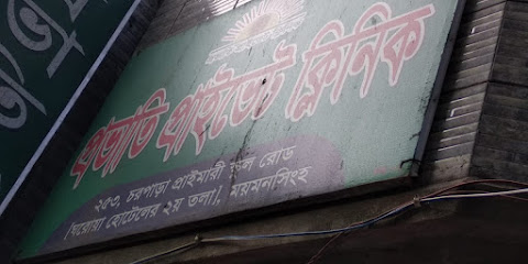 প্রভাতি প্রাইভেট ক্লিনিক - 01728845265