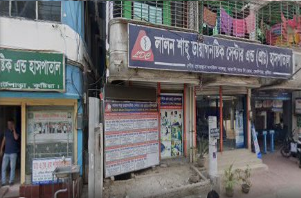 লালন শাহ হসপিটাল এবং ডায়াগনস্টিক সেন্টার - 01720870299
