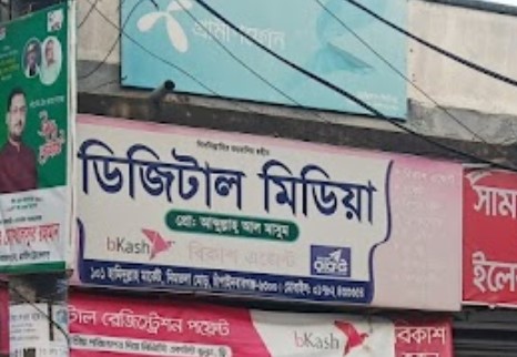 ডিজিটাল মিডিয়া - 01734274646