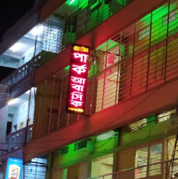 হোটেল পার্ক আবাসিক - 01710964440