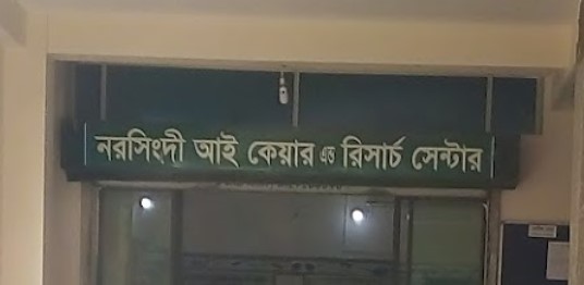 নরসিংদী আই কেয়ার সেন্টার - 01715403117