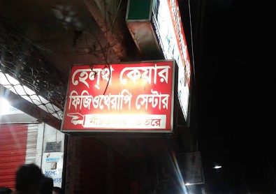 হেলথ কেয়ার ফিজিওথেরাপি ক্লিনিক - 01711974477