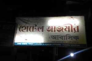 হোটেল আজমীর আবাসিক - 01919177666