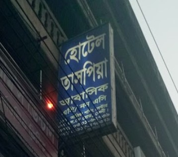 হোটেল তাসপিয়া - 01915475349