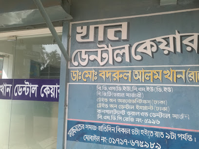 খান দাঁতের যত্ন - 01788110950