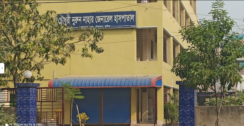 চৌধুরী নুরুন নাহার জেনারেল হাসপাতাল - 01718184122
