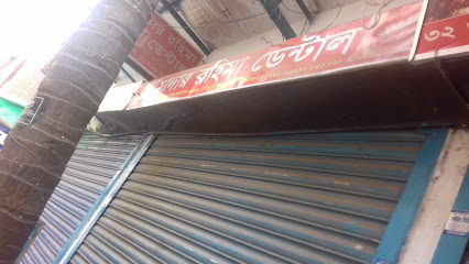 মাদার রহিমা ডেন্টাল - 01716551771