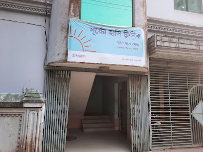 সূর্যের হাসি ক্লিনিক - 01747099182