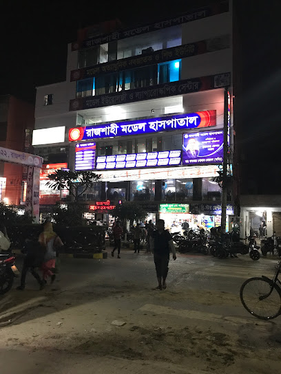 রাজশাহী মডেল হাসপাতাল - 01773844844