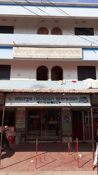 রহনপুর জেনারেল হাসপাতাল - 01754325534