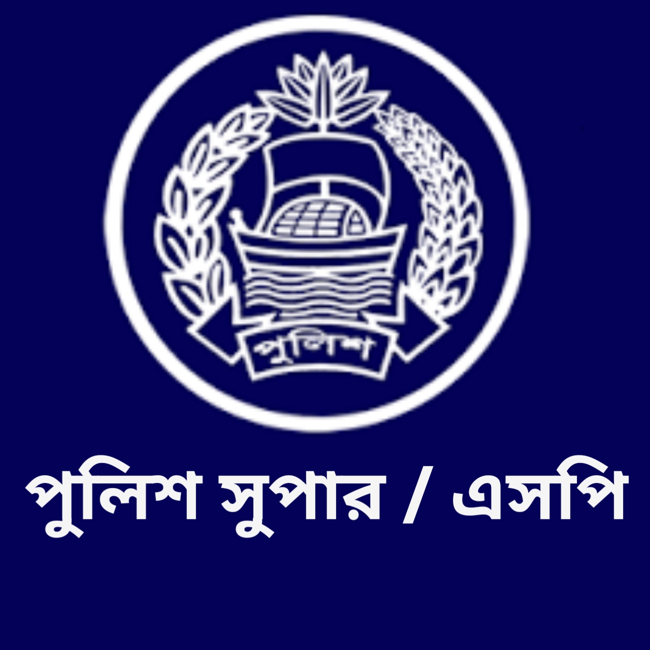 পুলিশ সুপার / এসপি ঢাকা - 01320089300