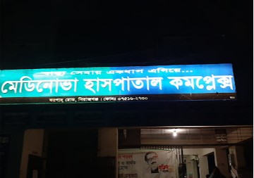 মেডিনোভা হাসপাতাল কমপ্লেক্স, সিরাজগঞ্জ - 075162730