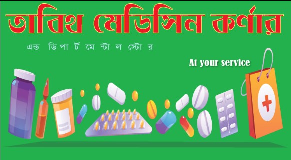 তাবিথ মেডিসিন কর্ণার - 01618872566