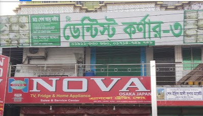 দাঁতের ক্লিনিক - 01911330660
