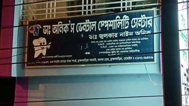 ডাঃ অনিকের ডেন্টাল স্পেশালিটি সেন্টার - 01721876062