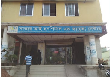 সাভার চক্ষু হাসপাতাল ও ফ্যাকো সেন্টার - 01739401280
