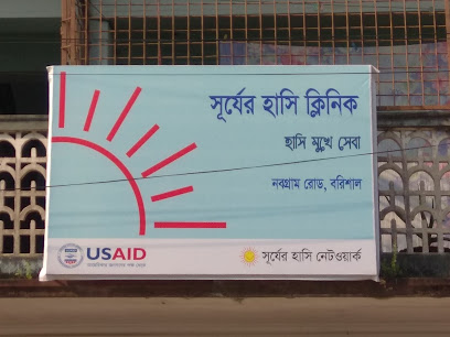 সূর্যের হাসি ক্লিনিক - 01715436840