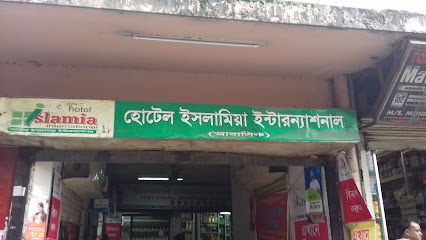 হোটেল ইসলামিয়া ইন্টারন্যাশনাল - 01732263833