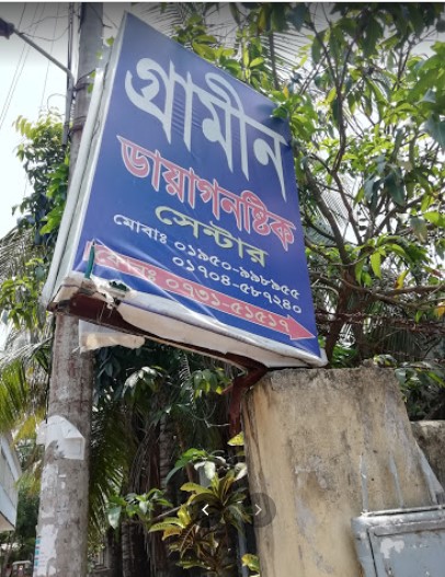 গ্রামীণ ডায়াগনোস্টিক সেন্টার - 01950998955