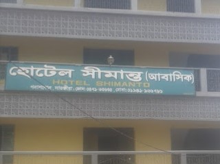 হোটেল সীমান্ত আবাসিক - 047163635