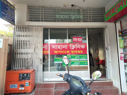 সাহানা ক্লিনিক - 01675761000