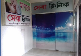 সেবা ক্লিনিক - 01753932865