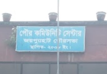 জয়পুরহাট কমিউনিটি সেন্টার - 01985018652