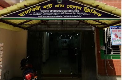 ছায়াবীথি হার্ট এন্ড হেলথ ক্লিনিক - 01611807598