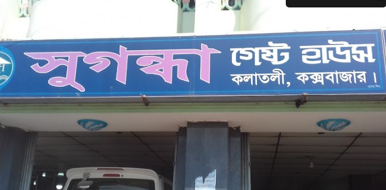 সুগন্ধা গেষ্ট হাউস - 01854561419