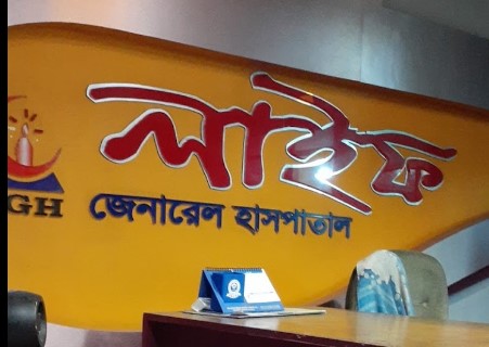 লাইফ জেনারেল হাসপাতাল ও ডায়াগনস্টিক সেন্টার - 027610500