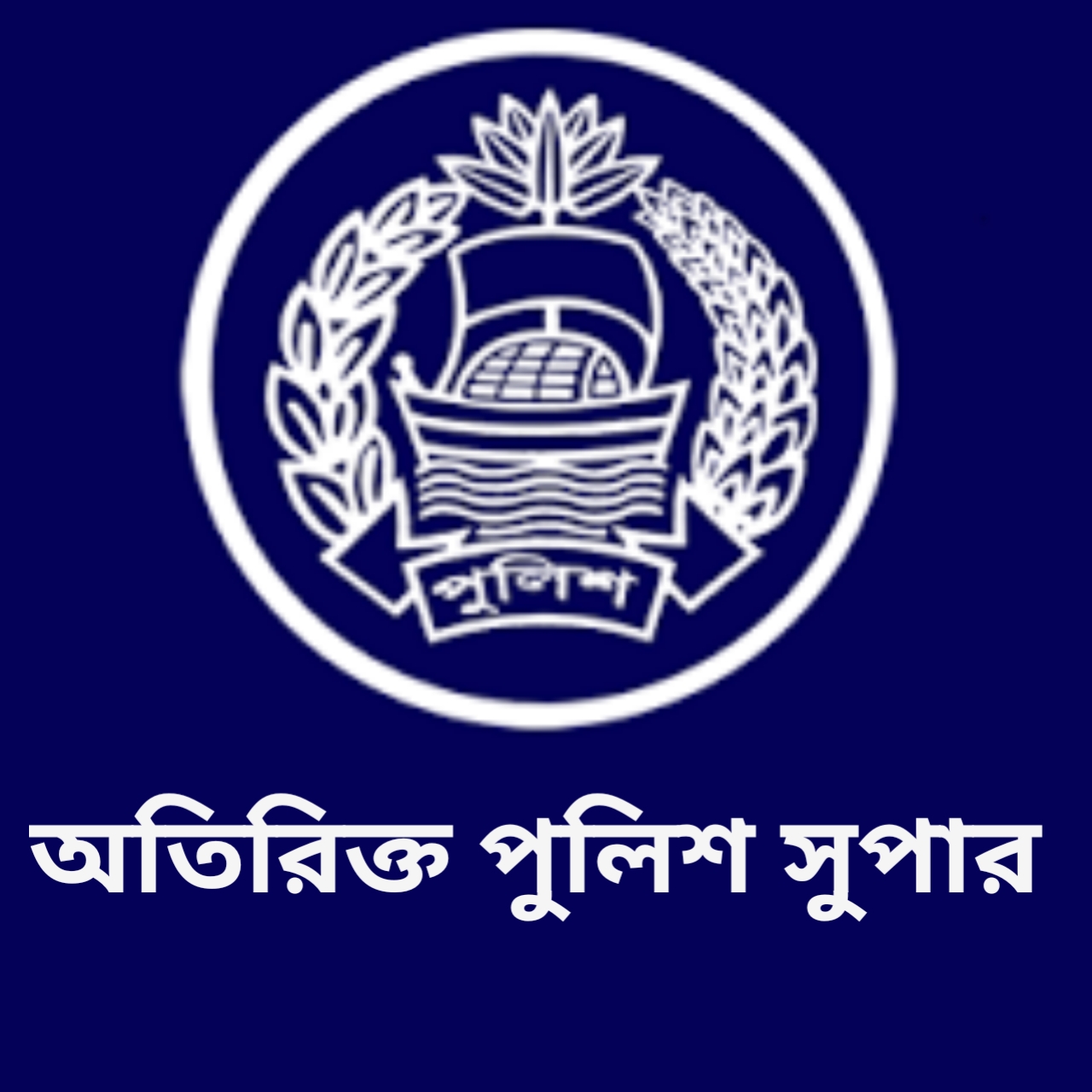 অতিরিক্ত পুলিশ সুপার , এ সার্কেল  যশোর - 01320143145