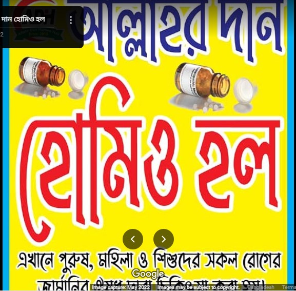 আল্লাহর দান হোমিও হল - 01716706017